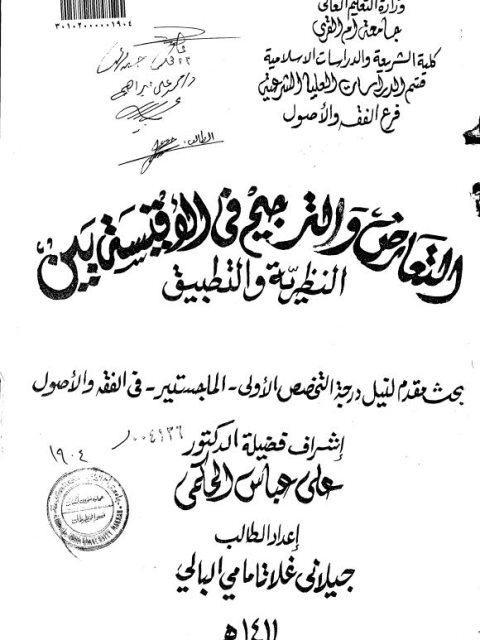 التعارض والترجيح في الأقيسة بين النظرية والتطبيق الرسالة العلمية