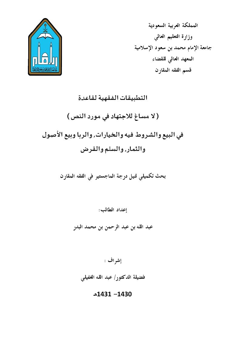 التطبيقات الفقهية لقاعدة لا مساغ للاجتهاد في مورد النص