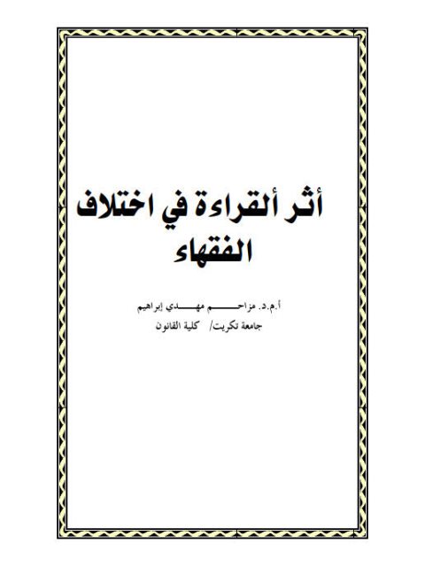 أثر القراءة في اختلاف الفقهاء