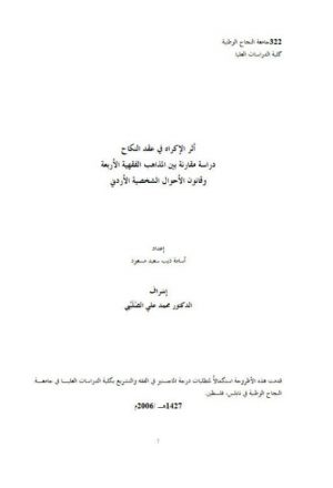 أثر الإكراه في عقد النكاح دراسة مقارنة بين المذاهب الفقهية الأربعة وقانون الأحوال الشخصية الأردني