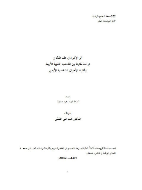 أثر الإكراه في عقد النكاح دراسة مقارنة بين المذاهب الفقهية الأربعة وقانون الأحوال الشخصية الأردني