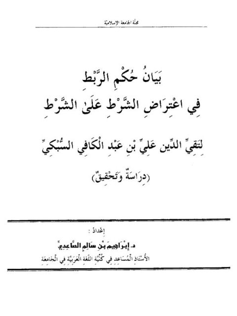 بيان حكم الربط في اعتراض الشرط على الشرط لتقي الدين السبكي دراسة وتحقيق