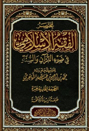 مختصر الفقه الإسلامي في ضوء القرآن والسنة