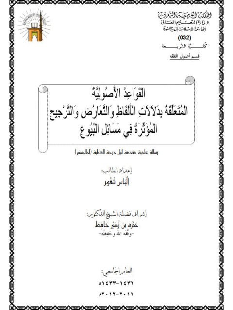 القواعد الأصولية المتعلقة بدلالات الألفاظ والتعارض والترجيح المؤثرة في مسائل البيوع