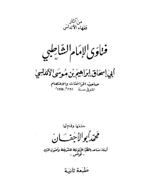 من آثار فقهاء الأندلس فتاوى الإمام الشاطبي