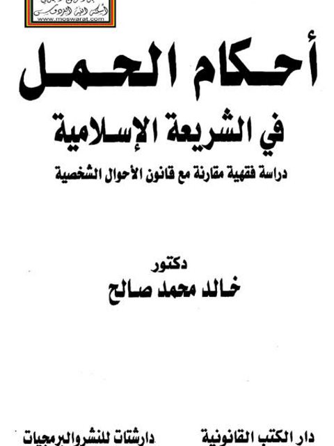 أحكام الحمل في الشريعة الإسلامية دراسة فقهية مقارنة مع قانون الأحوال الشخصية خالد محمد صالح