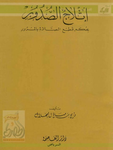 إثلاج الصدور بحكم قطع الصلاة بالمرور