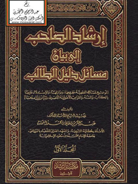 إرشاد الصاحب إلى بيان مسائل دليل الطالب توضيح لمسائله الفقهية وفروعها ونوازلها والاستدلال عليها بالكتاب والسنة والقواعد الأصولية الأخرى وبيان مقاصدها