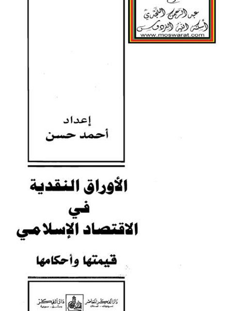 الأوراق النقدية في الاقتصاد الإسلامي قيمتها وأحكامها