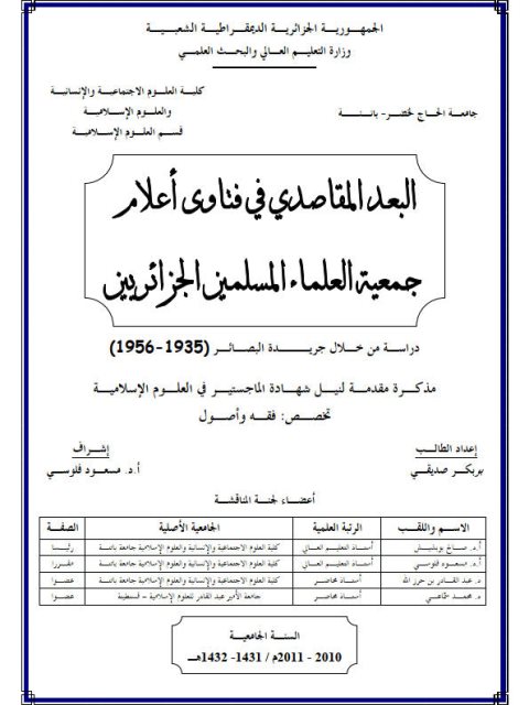 البعد المقاصدي في فتاوى أعلام جمعية العلماء المسلمين الجزائريين دراسة من خلال البصائر 1935