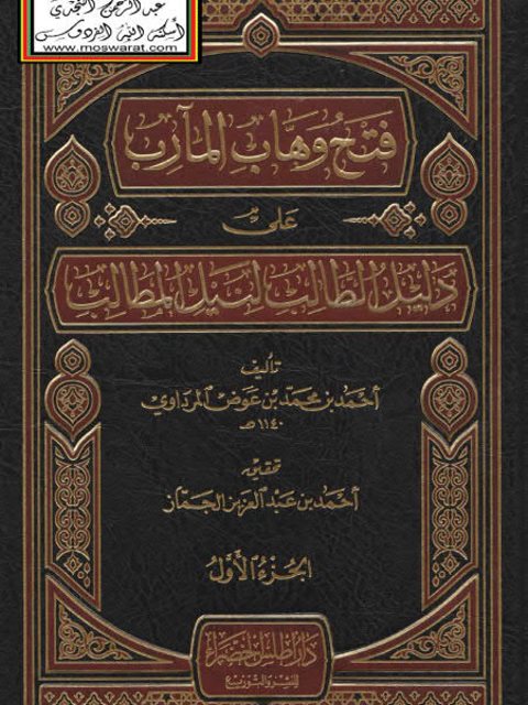 فتح وهاب المآرب على دليل الطالب لنيل المطالب