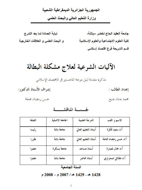 الآليات الشرعية لإصلاح مشكلة البطالة