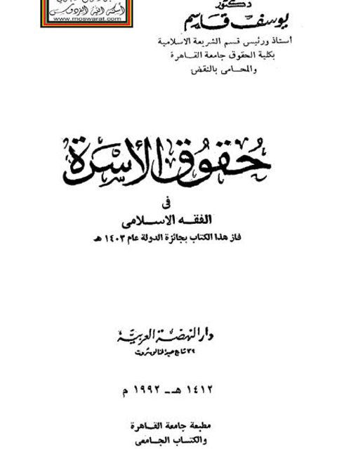 حقوق الأسرة في الفقه الإسلامي فاز هذا الكتاب بجائزة الدولة عام 1403 هـ