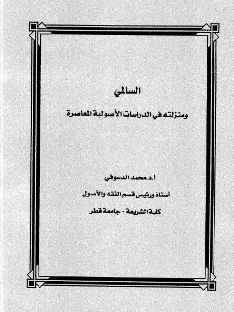 السالمي ومنزلته في الدراسات الأصولية المعاصرة