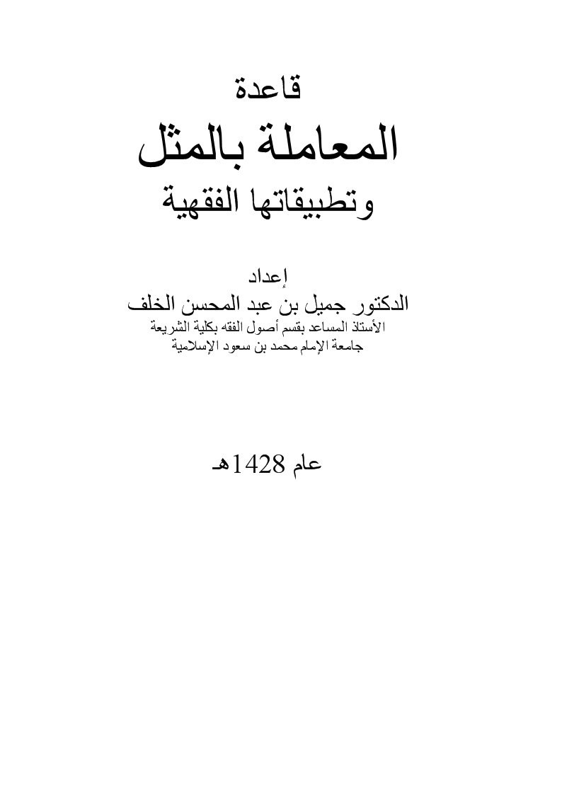 قاعدة المعاملة بالمثل وتطبيقاتها الفقهية