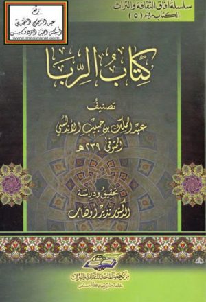 كتاب الربا عبد الملك بن حبيب الأندلسي نذير أوهاب