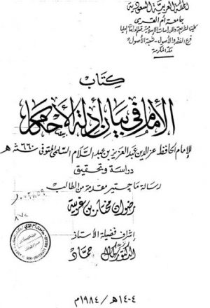 كتاب الإمام في بيان أدلة الأحكام لابن أبي القاسم بن الحسن السلمي