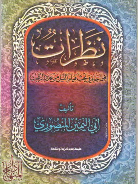 نظرات فيما جاء في بحث قيام الليل من عدد الركعات