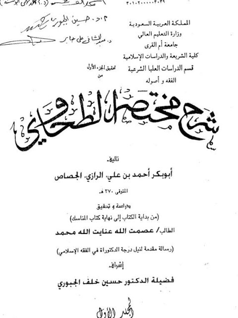 شرح مختصر الطحاوي في الفقه الحنفي لأبي بكر الرازي من بداية الكتاب إلى نهاية كتاب المناسك