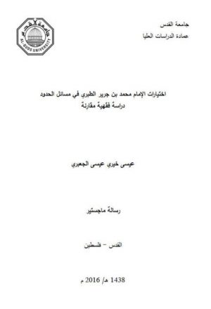 اختيارات الإمام محمد بن جرير الطبري في مسائل الحدود دراسة فقهية مقارِنة