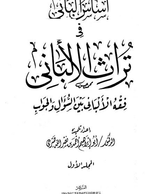 أساس الباني في تراث الألباني ، فقه الألباني بين السؤال والجواب