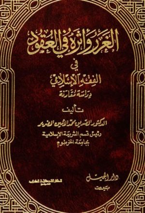 الغرر وأثره في العقود في الفقه الإسلامي دراسة مقارنة