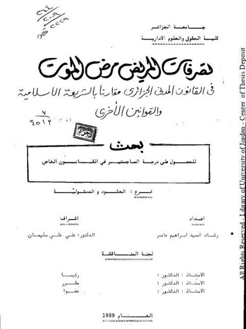 تصرفات المريض مرض الموت في القانون الجزائري مقارنا بالشريعة الإسلامية والقوانين الأخرى