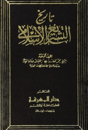 تاريخ التشريع الإسلامي