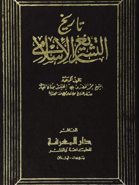 تحميل كتاب تاريخ التشريع الإسلامي ل محمد الخضري Pdf