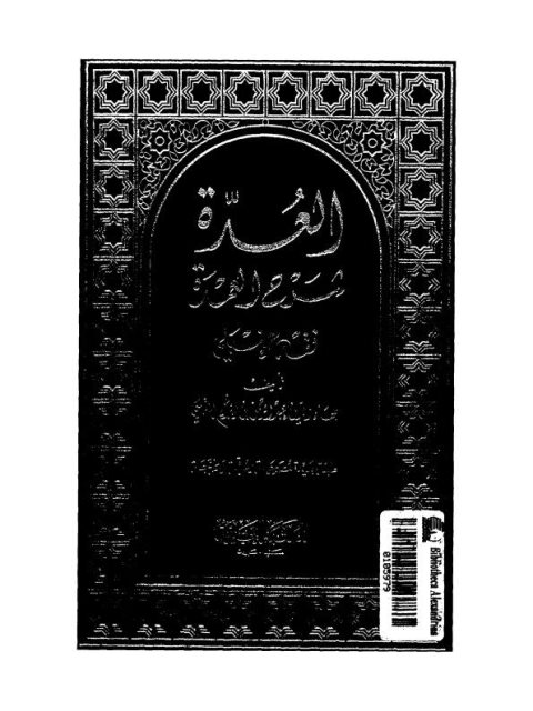 العدة شرح العمدة في فقه إمام السنة أحمد بن حنبل الشيباني رضي الله عنه