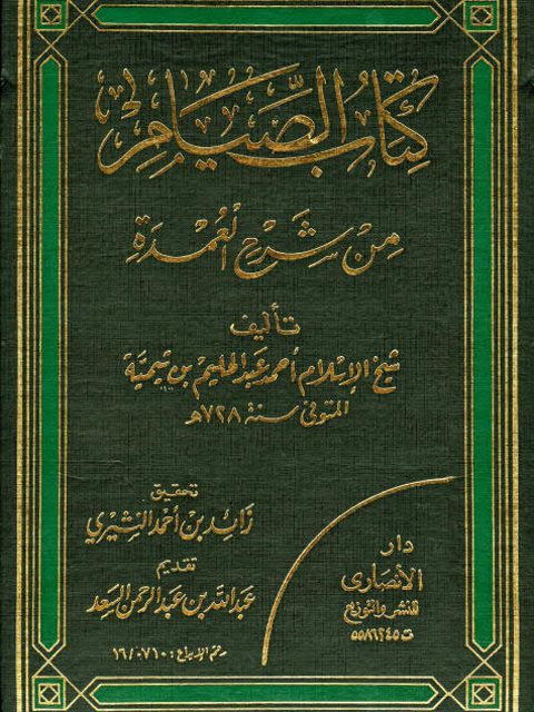 كتاب الصيام من شرح العمدة- ابن تيمية