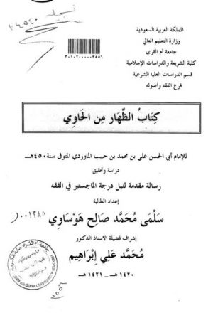 كتاب الظهار من الحاوي لأبي الحسن الماوردي دراسة وتحقيق