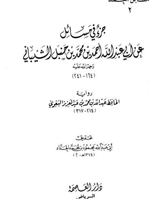 جزء في مسائل عن أبي عبد الله أحمد بن حنبل الشيباني رواية البغوي