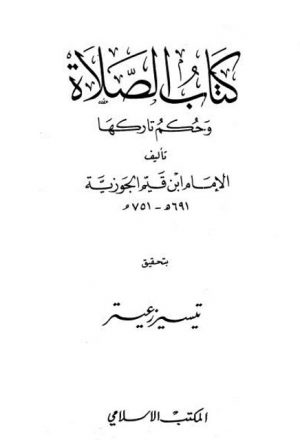كتاب الصلاة وحكم تاركها- المكتب الإسلامي