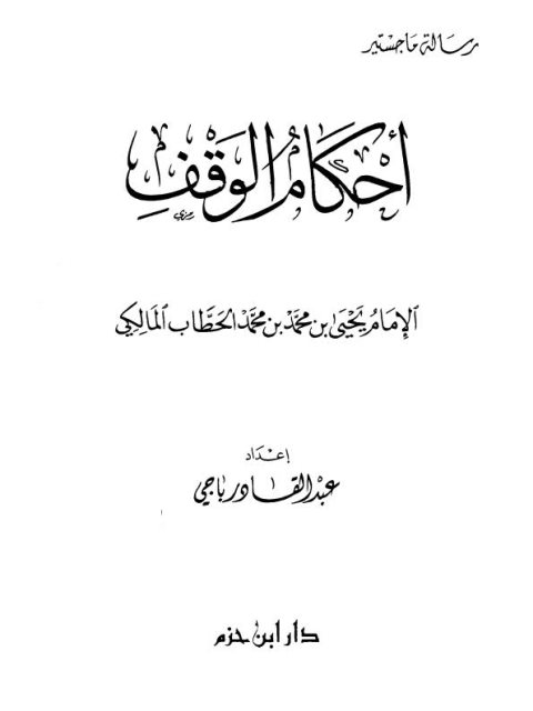 ابتغاء السلامة في بعض أحكام الإمامة