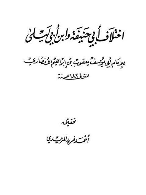 اختلاف أبي حنيفة وابن أبي ليلى- ت المزيدي