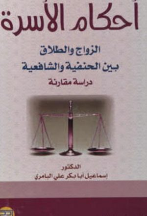 أحكام الأسرة الزواج والطلاق بين الحنفية والشافعية دراسة مقارنة بالقانون