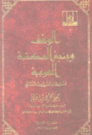 الوقف وبنية المكتبة العربية