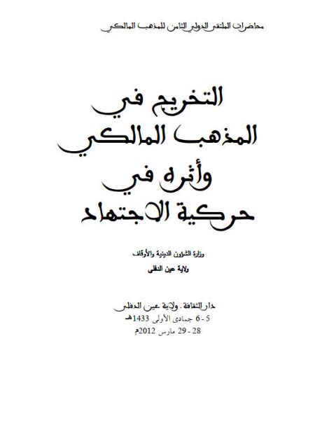 التخريج في المذهب المالكي وأثره في حركية الاجتهاد