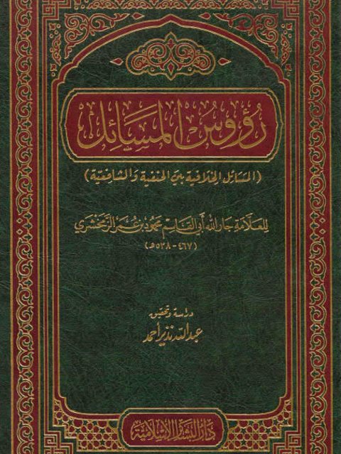 رؤوس المسائل المسائل الخلافية بين الحنفية والشافعية