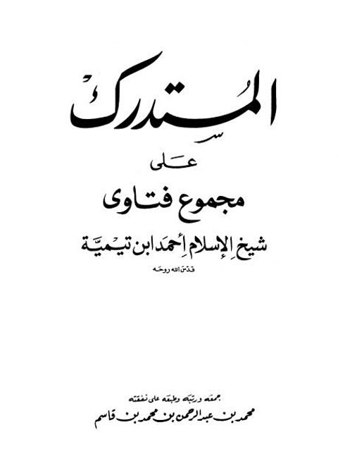 المستدرك على مجموع فتاوى شيخ الإسلام أحمد بن تيمية