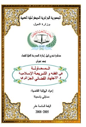 المحاولة في الفقه والشريعة الإسلامية والاجتهاد القضائي الجزائري