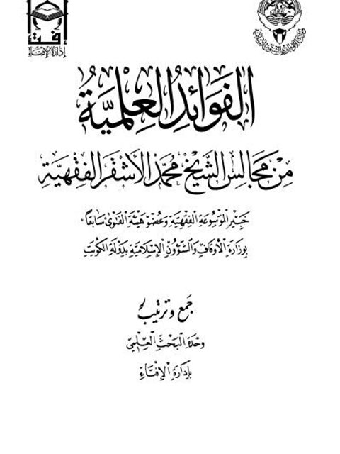 الفوائد العلمية من مجالس الشيخ محمد الأشقر الفقهية