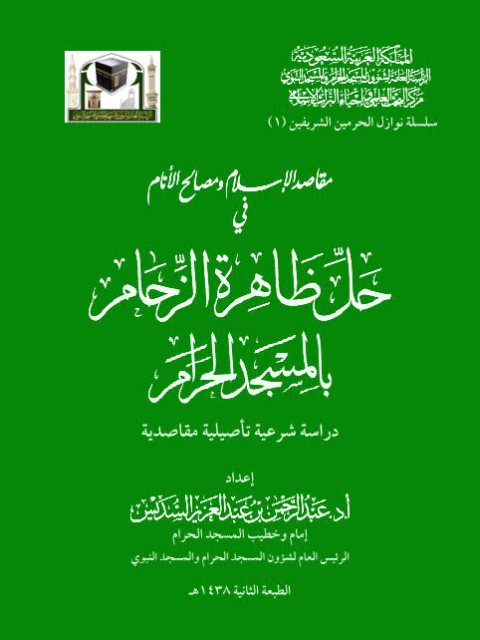 مقاصد الإسلام ومصالح الأنام في حل ظاهرة الزحام بالمسجد الحرام دراسة شرعية تأصيلية مقاصدية