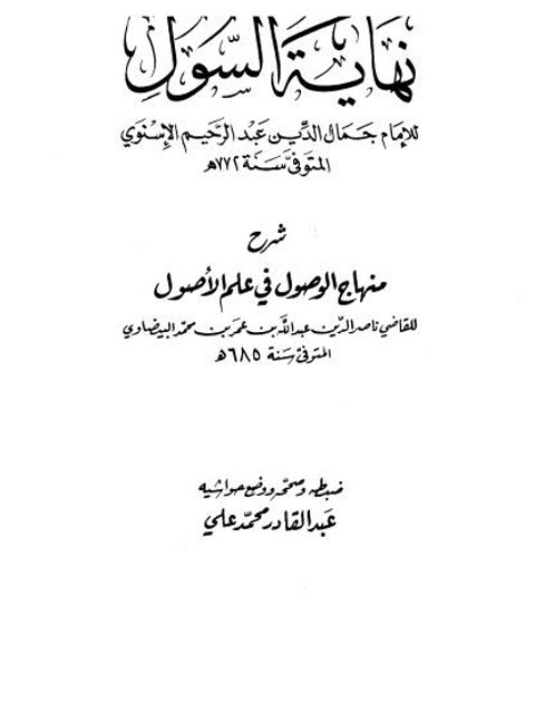 نهاية السول للإسنوي شرح منهاج الوصول في علم الأصول للبيضاوي- ط. العلمية