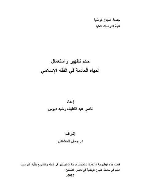 حكم تطهير واستعمال المياه العادمة في الفقه الإسلامي