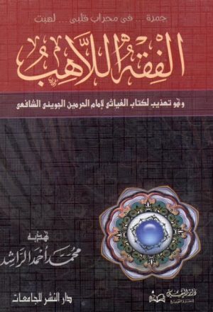الفقه اللاهب وهو تهذيب لكتاب الغياثي لإمام الحرمين الجويني الشافعي