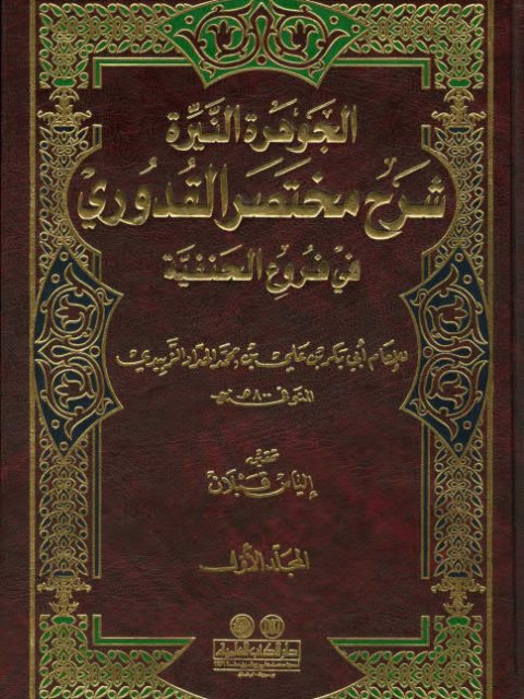 الجوهرة النيرة شرح مختصر القدوري في فروع الحنفية