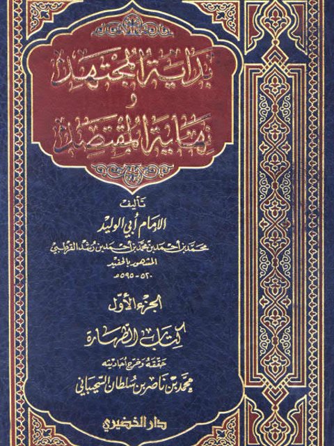 بداية المجتهد ونهاية المقتصد - الجزء الأول كتاب الطهارة