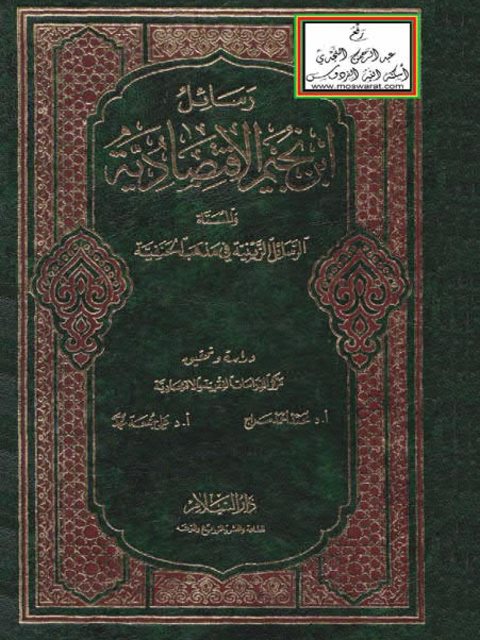 رسائل ابن نجيم الاقتصادية والمسماة الرسائل الزينية في مذهب الحنفية